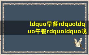 “早餐”,“午餐”,“晚餐”用英文怎么翻译?