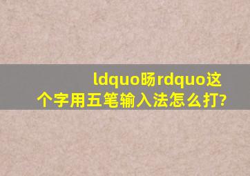 “旸”这个字用五笔输入法怎么打?