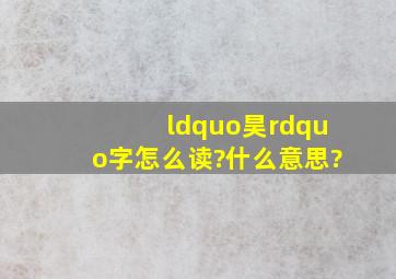 “昊”字怎么读?什么意思?