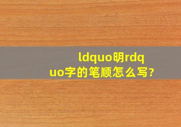 “明”字的笔顺怎么写?