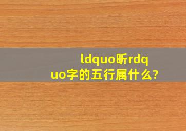 “昕”字的五行属什么?