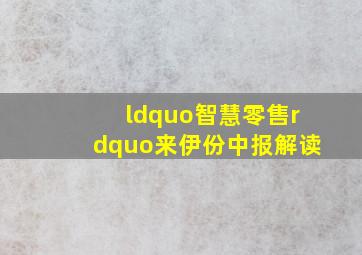 “智慧零售”来伊份中报解读