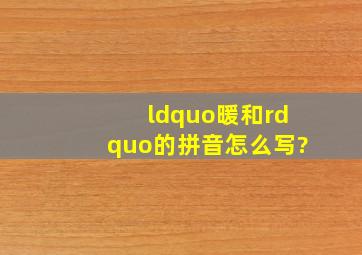 “暖和”的拼音怎么写?