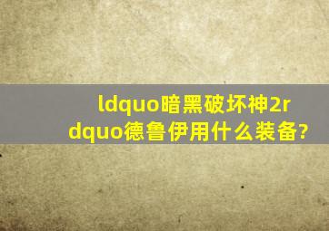 “暗黑破坏神2”德鲁伊用什么装备?