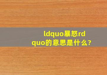 “暴怒”的意思是什么?