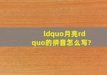 “月亮”的拼音怎么写?