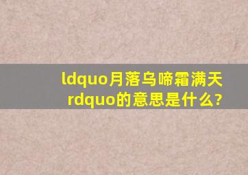 “月落乌啼霜满天”的意思是什么?