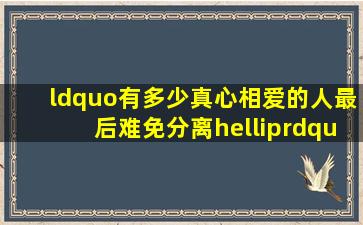 “有多少真心相爱的人最后难免分离…”是哪首歌的歌词(