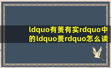 “有蒉有实”中的“蒉”怎么读