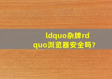 “杂牌”浏览器安全吗?