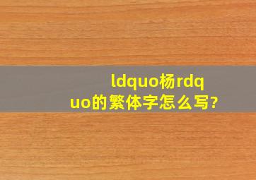 “杨”的繁体字怎么写?