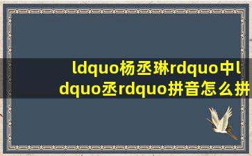 “杨丞琳”中“丞”拼音怎么拼?