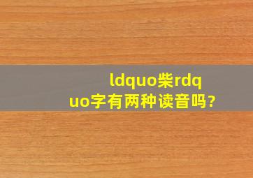 “柴”字有两种读音吗?