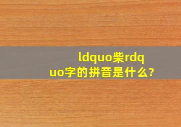 “柴”字的拼音是什么?