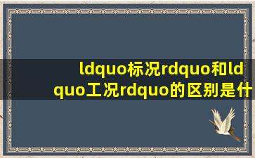 “标况”和“工况”的区别是什么?