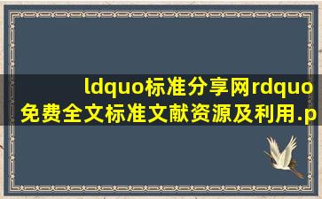 “标准分享网”免费全文标准文献资源及利用.pdf