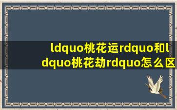 “桃花运”和“桃花劫”怎么区别?