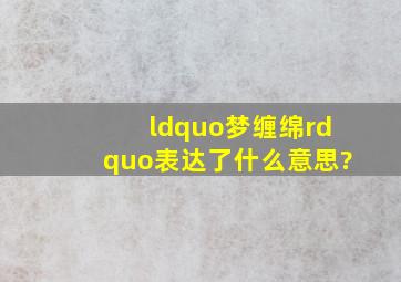 “梦缠绵”表达了什么意思?