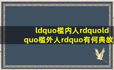 “槛内人”“槛外人”有何典故吗?妙玉与宝玉何以自称呢?