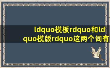 “模板”和“模版”这两个词有什么区别?