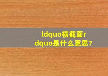 “横截面”是什么意思?