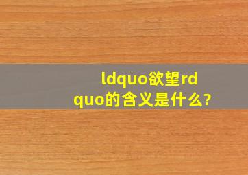 “欲望”的含义是什么?