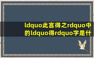 “此言得之”中的“得”字是什么意思?