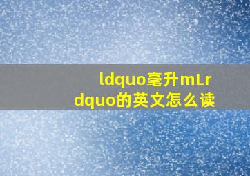 “毫升mL”的英文怎么读