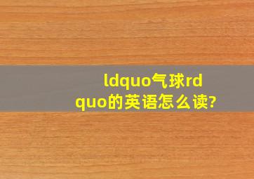 “气球”的英语怎么读?