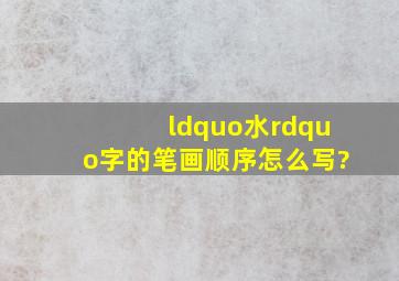 “水”字的笔画顺序怎么写?