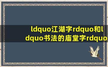 “江湖字”和“书法的庙堂字”是什么?