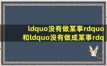 “没有做某事”和“没有做成某事”怎么用英语表达?