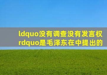 “没有调查,没有发言权”是毛泽东在(  )中提出的。