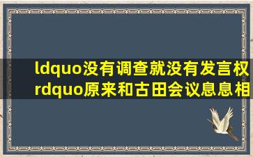 “没有调查就没有发言权”原来和古田会议息息相关 