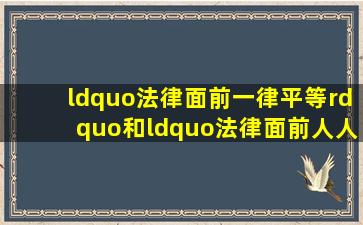 “法律面前一律平等”和“法律面前人人平等”有什么区别 