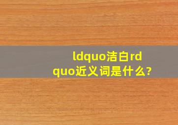 “洁白”近义词是什么?