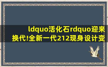 “活化石”迎来换代!全新一代212现身,设计变年轻,升级自动挡