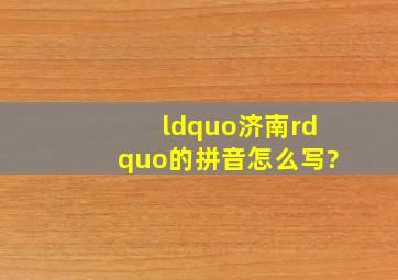 “济南”的拼音怎么写?