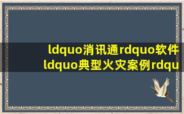 “消讯通”软件“典型火灾案例”中,福州马尾高福纺织公司特大火灾...