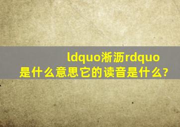 “淅沥”是什么意思,它的读音是什么?