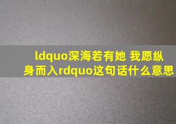 “深海若有她 我愿纵身而入”这句话什么意思