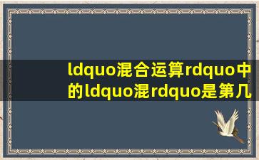 “混合运算”中的“混”是第几声拼音?