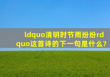 “清明时节雨纷纷”这首诗的下一句是什么?