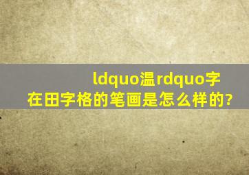 “温”字在田字格的笔画是怎么样的?