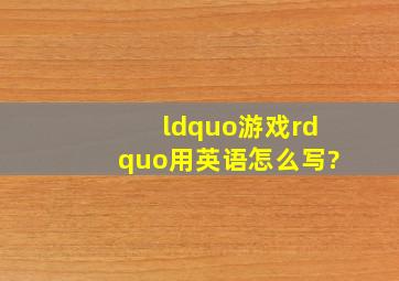 “游戏”用英语怎么写?