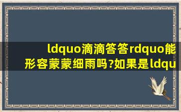 “滴滴答答”能形容蒙蒙细雨吗?如果是“淅淅沥沥”呢?