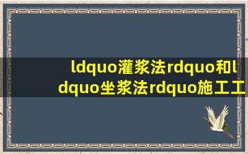 “灌浆法”和“坐浆法”施工工艺有什么区别?