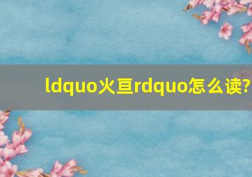 “火亘”怎么读?