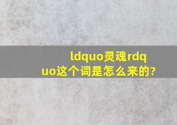 “灵魂”这个词是怎么来的?