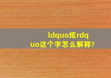 “炫”这个字怎么解释?